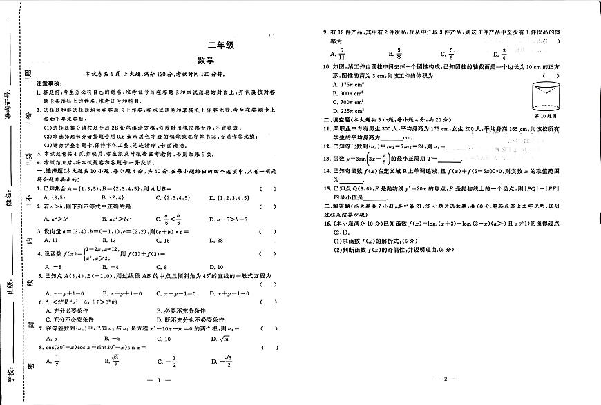 湖南省衡阳市中职2024-2025学年度第二学期 高二 数学5月测试卷（含答案）第1页