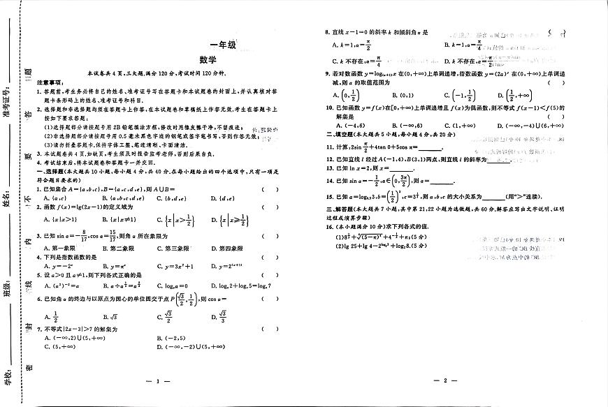 湖南省衡阳市中职2024-2025学年度第二学期 高一 数学5月测试卷（含答案）第1页