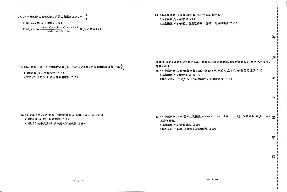 湖南省衡阳市中职2024-2025学年度第二学期 高一 数学5月测试卷（含答案）第2页