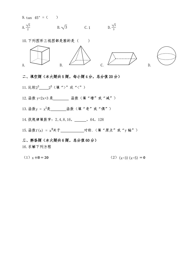 湖南省衡阳市中职2024-2025学年度第二学期 高二数学期末测试卷（含答案）第2页