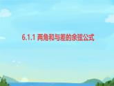 中職  數(shù)學  高教版（2021）  拓展模塊二 下冊  第6章 三角計算6.1.1兩角和與差的余弦公式 課件