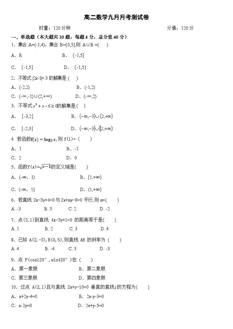湖南省衡阳市中职2024-2025学年度第一学期 高二数学九月月考测试卷（含答案）第1页