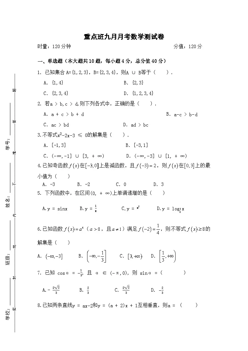 湖南省衡阳市中职2024-2025学年度第一学期 高二重点班数学九月月考测试卷（含答案）第1页
