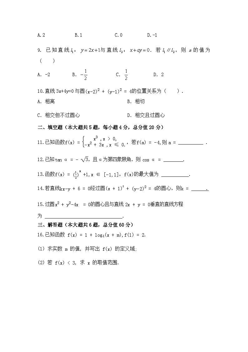 湖南省衡阳市中职2024-2025学年度第一学期 高二重点班数学九月月考测试卷（含答案）第2页