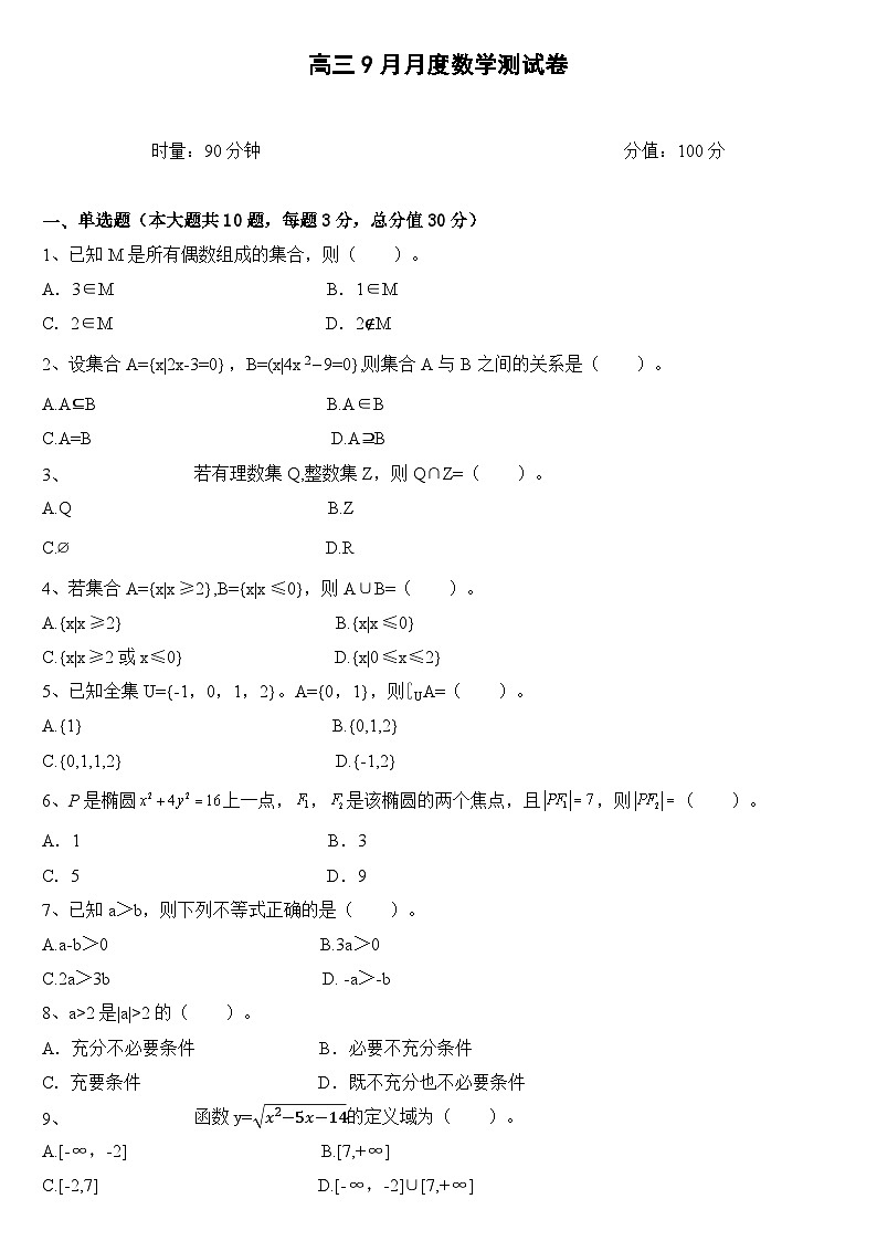 湖南省衡阳市中职2024-2025学年度第一学期 高三数学九月月考测试卷（含答案）第1页