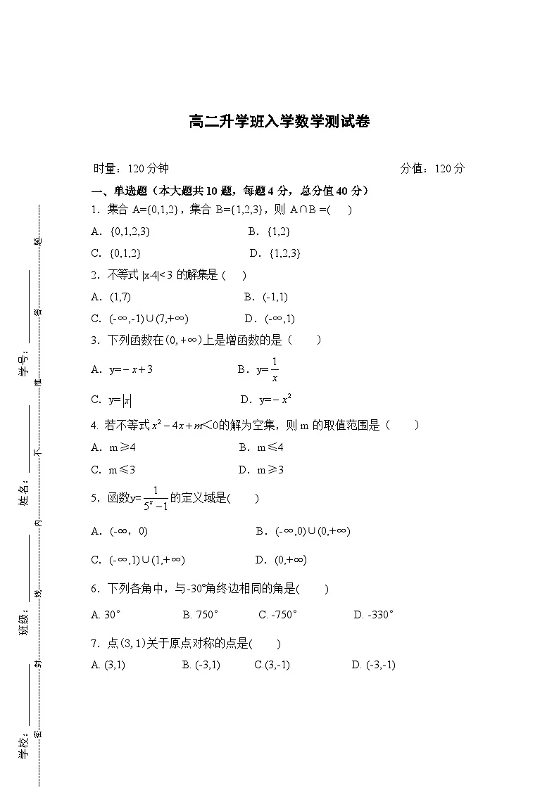 湖南省衡阳市中职2024-2025学年度第一学期 高二数学入学测试卷（含答案）第1页