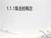 中職  數(shù)學(xué)  高教版（2021）  基礎(chǔ)模塊上冊(cè)1.1.1集合的概念  課件
