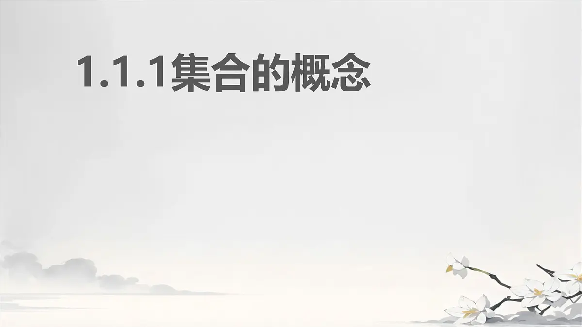 中职 数学 高教版（2021） 基础模块上册1.1.1集合的概念 课件第1页