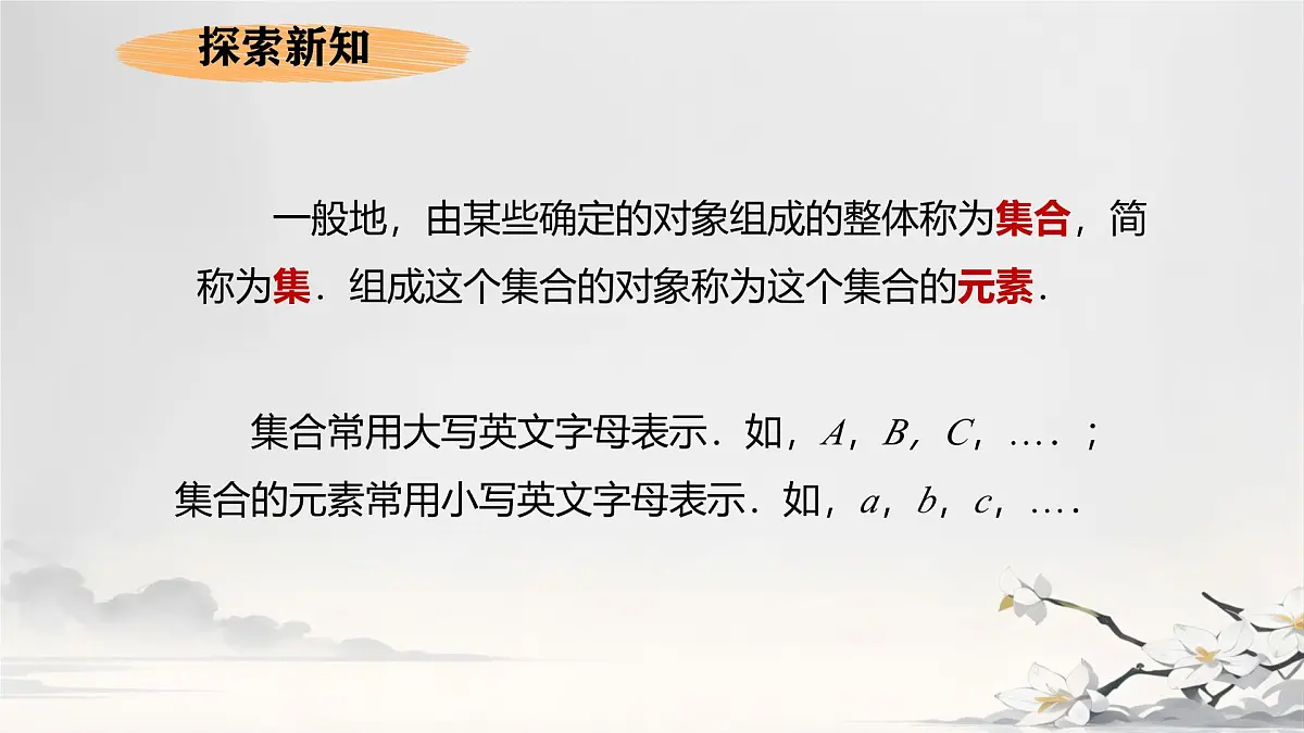 中职 数学 高教版（2021） 基础模块上册1.1.1集合的概念 课件第5页