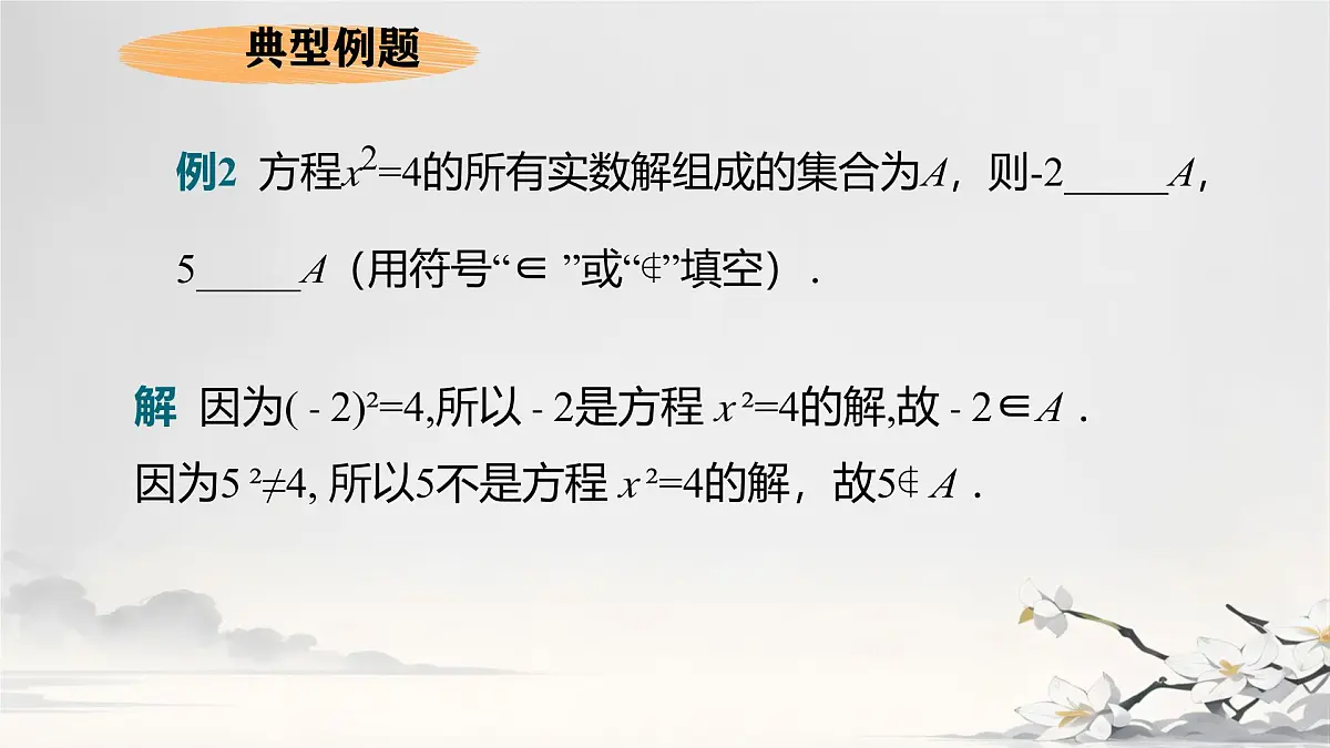 中职 数学 高教版（2021） 基础模块上册1.1.1集合的概念 课件第8页