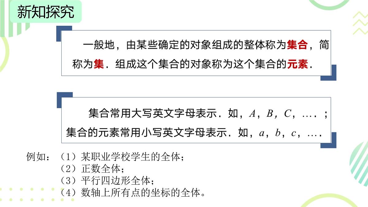 中职 数学 高教版（2021） 基础模块上册1.1.1集合的概念 课件第4页