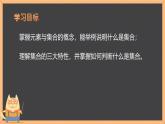 中職  數(shù)學(xué)  高教版（2021）  基礎(chǔ)模塊上冊(cè)1.1.1集合的概念  課件