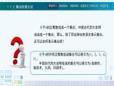 中職  數(shù)學(xué)  高教版（2021）  基礎(chǔ)模塊上冊(cè)1.1.2集合的表示法  課件