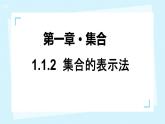 中職  數(shù)學(xué)  高教版（2021）  基礎(chǔ)模塊上冊(cè)1.1.2集合的表示法  課件