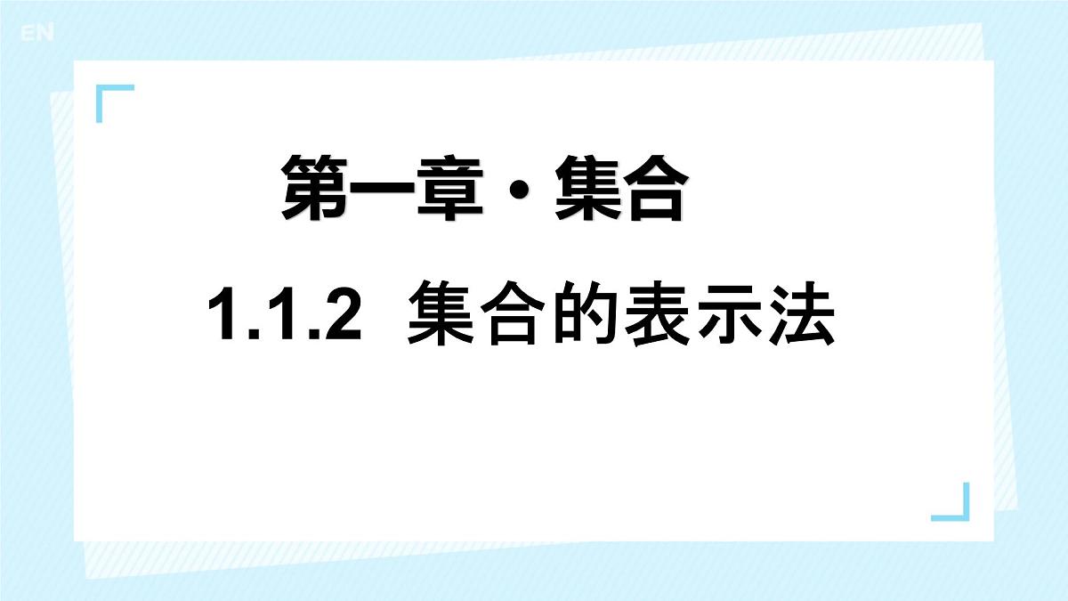中职  数学  高教版（2021）  基础模块上册1.1.2集合的表示法  课件第1页