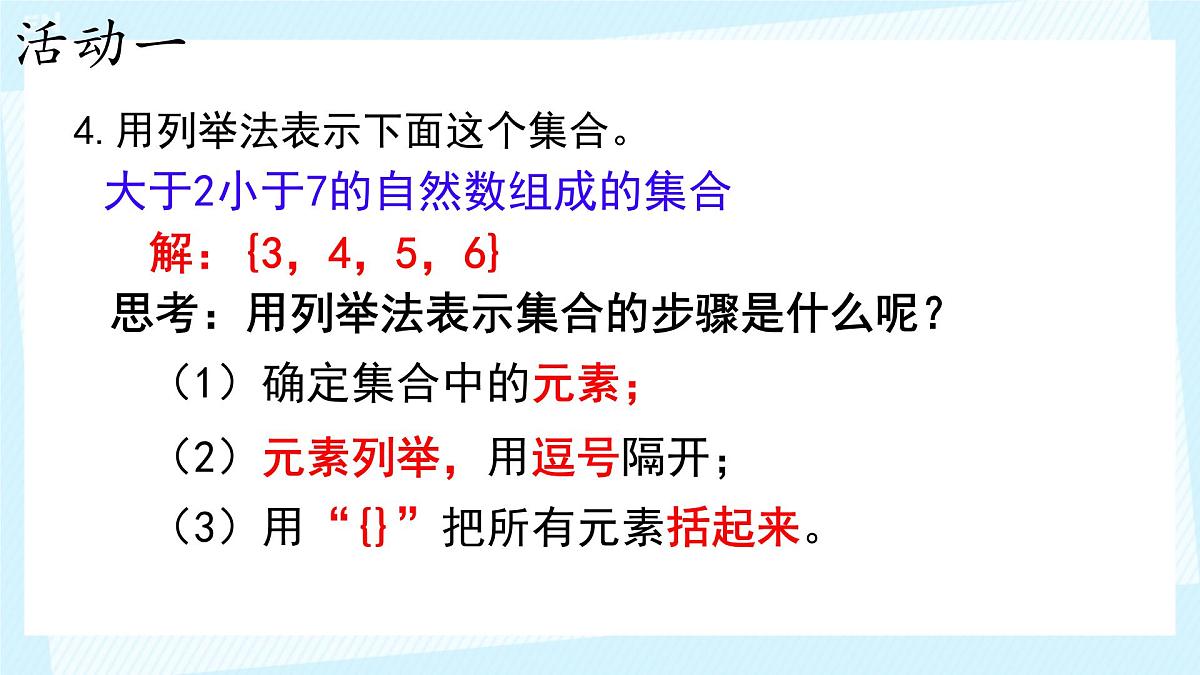 中职  数学  高教版（2021）  基础模块上册1.1.2集合的表示法  课件第6页