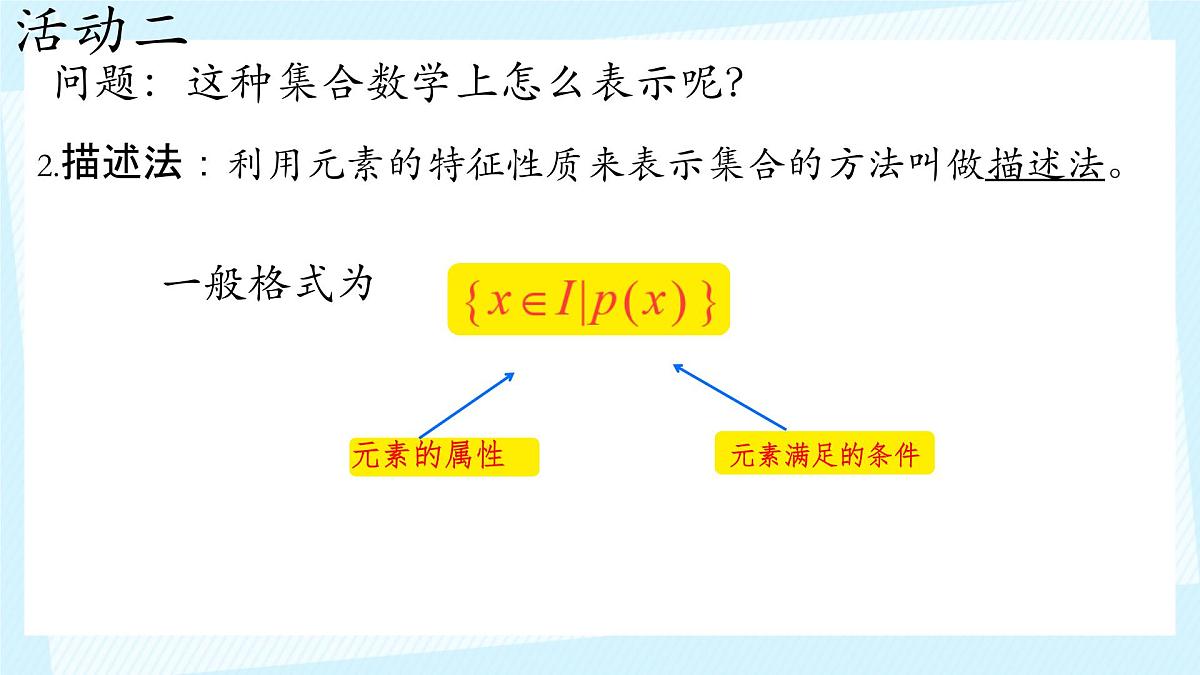 中职  数学  高教版（2021）  基础模块上册1.1.2集合的表示法  课件第8页