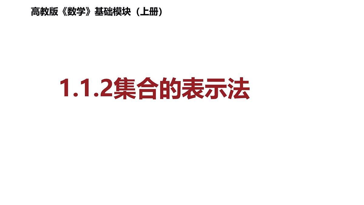 中职  数学  高教版（2021）  基础模块上册1.1.2集合的表示法  课件第1页