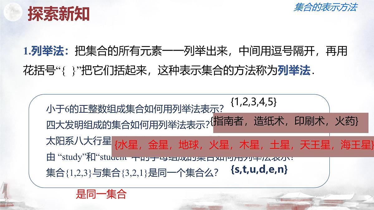 中职  数学  高教版（2021）  基础模块上册1.1.2集合的表示法  课件第6页