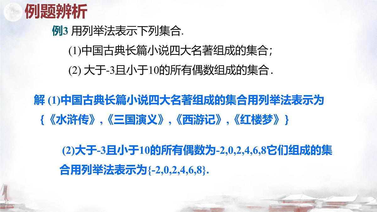 中职  数学  高教版（2021）  基础模块上册1.1.2集合的表示法  课件第7页