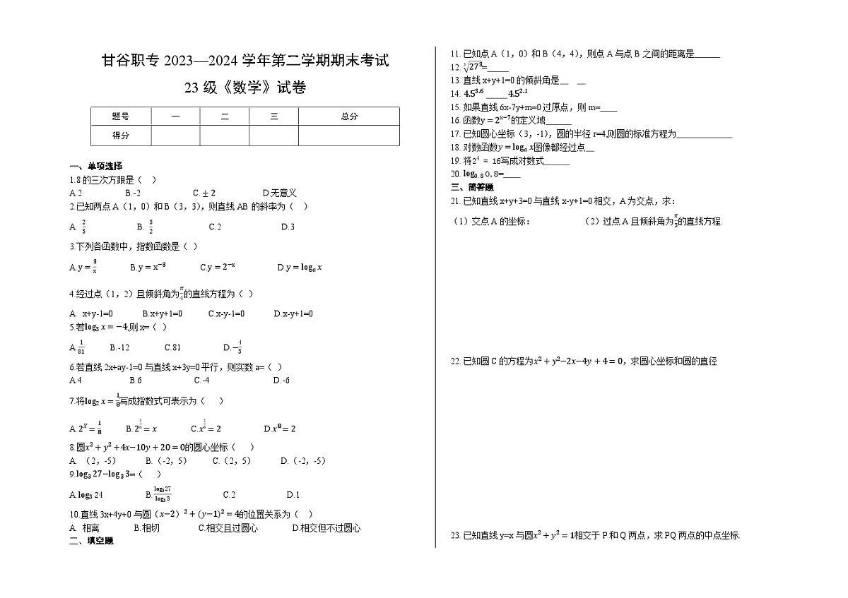 甘谷职专2023—2024学年第二学期期末考试23级数学试卷含答案第1页