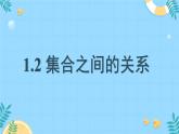 中職  數(shù)學(xué)  高教版（2021）  基礎(chǔ)模塊上冊(cè)1.2 集合之間的關(guān)系 課件