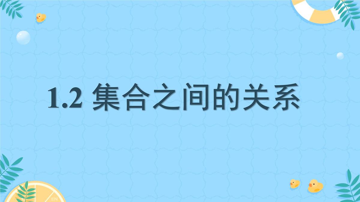 中职 数学 高教版（2021） 基础模块上册1.2 集合之间的关系 课件第1页