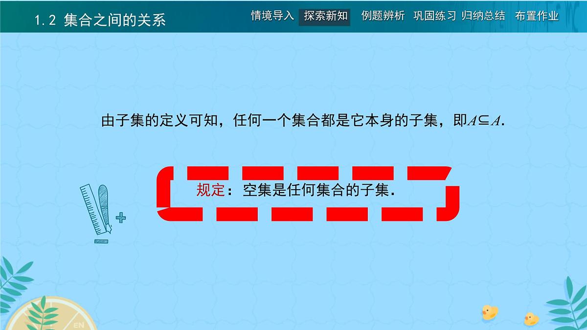 中职 数学 高教版（2021） 基础模块上册1.2 集合之间的关系 课件第5页