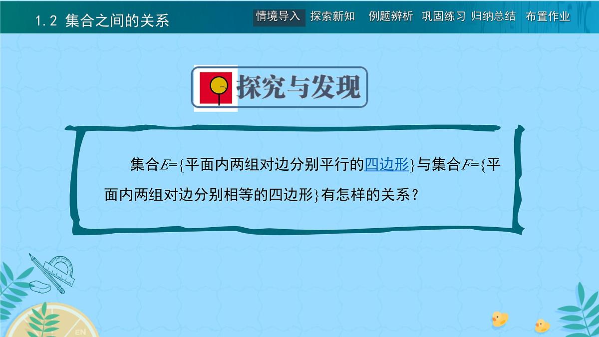 中职 数学 高教版（2021） 基础模块上册1.2 集合之间的关系 课件第7页