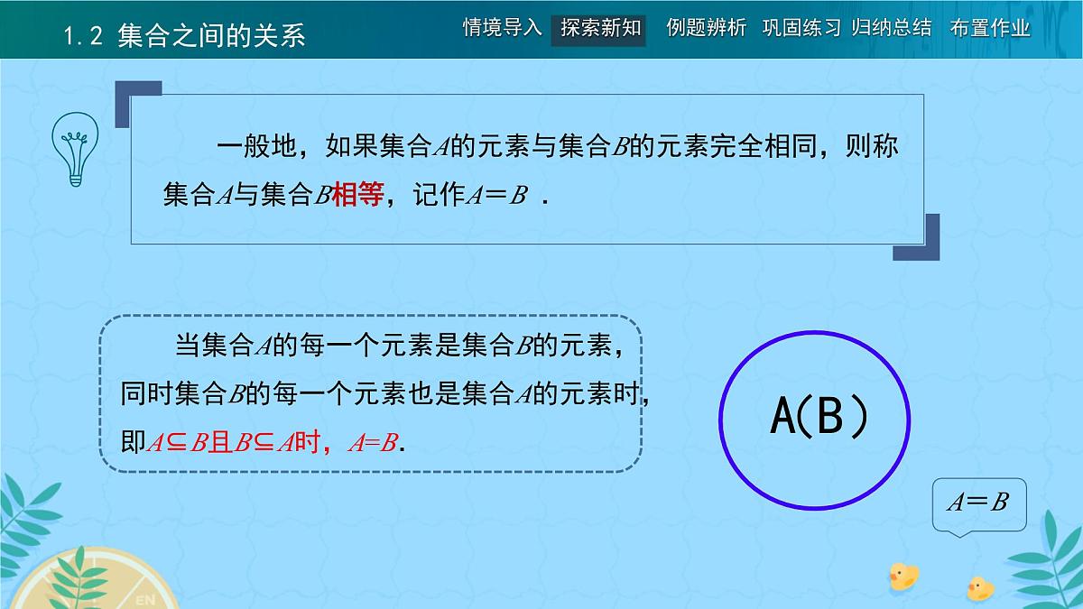 中职 数学 高教版（2021） 基础模块上册1.2 集合之间的关系 课件第8页