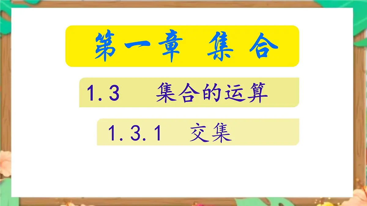 中职 数学 高教版（2021） 基础模块上册1.3.1 交集 课件第1页