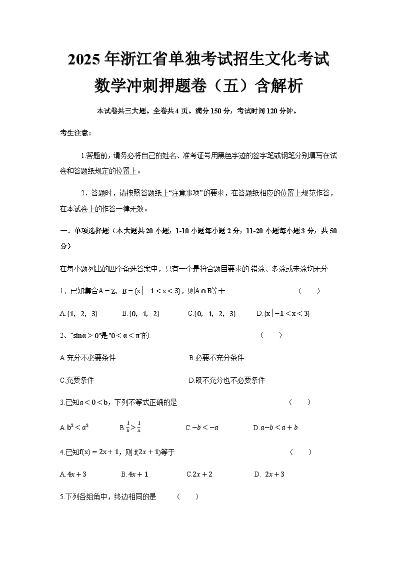 2025年浙江省单独考试招生文化考试数学冲刺押题卷（五）含解析第1页