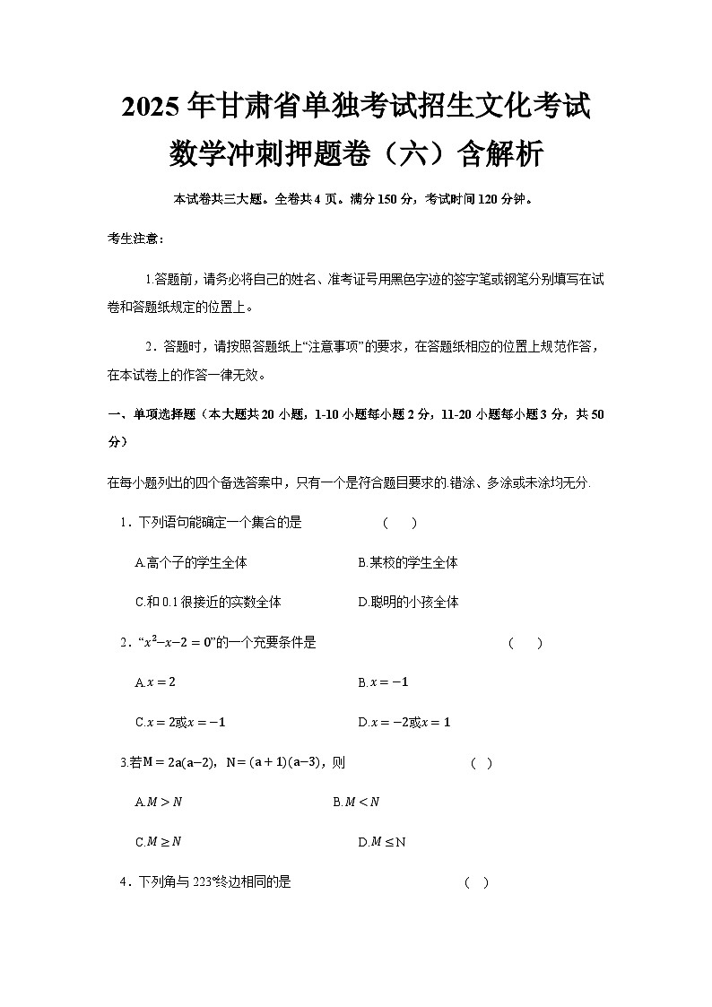 2025年甘肃省单独考试招生文化考试数学冲刺押题卷（六）含解析第1页