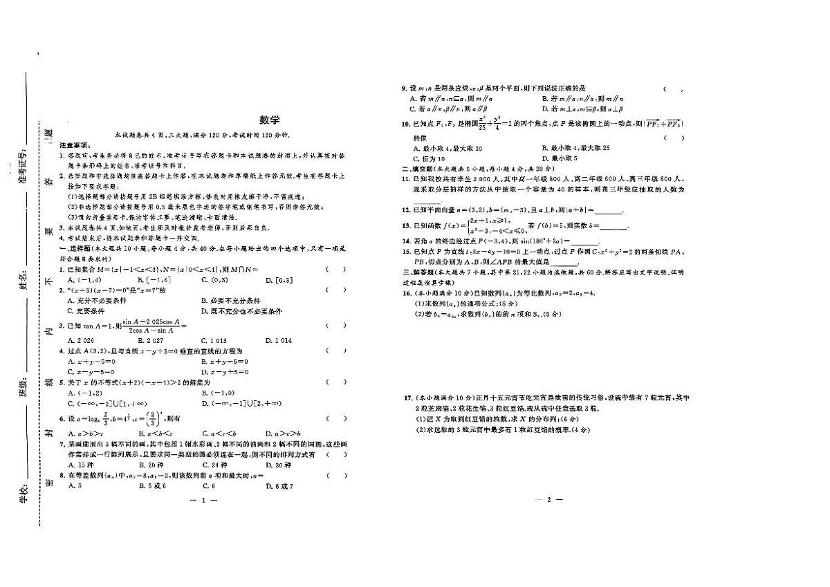 湖南省衡阳市中职2024-2025学年度第二学期 高三年级 数学期中考试试卷（含答案）第1页