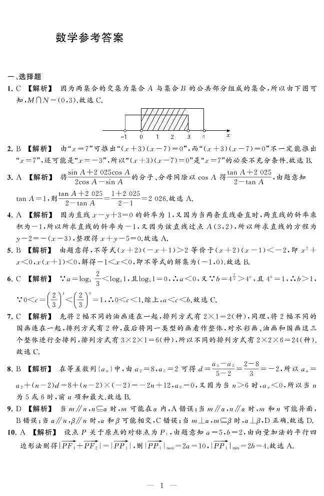 湖南省衡阳市中职2024-2025学年度第二学期 高三年级 数学期中考试试卷（含答案）第3页