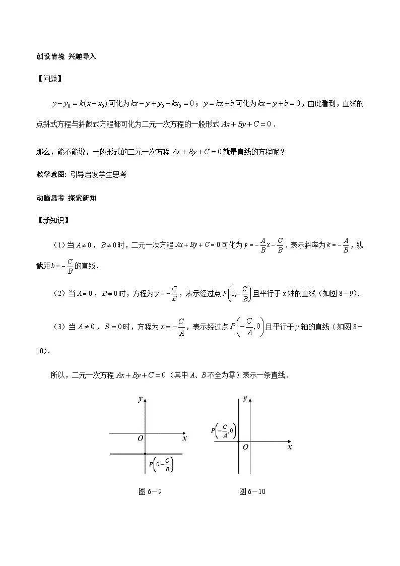 6.2.3直线的一般式方程（教学设计）-【中职专用】高一数学同步精品课堂（高教版2021·基础模块下）第2页