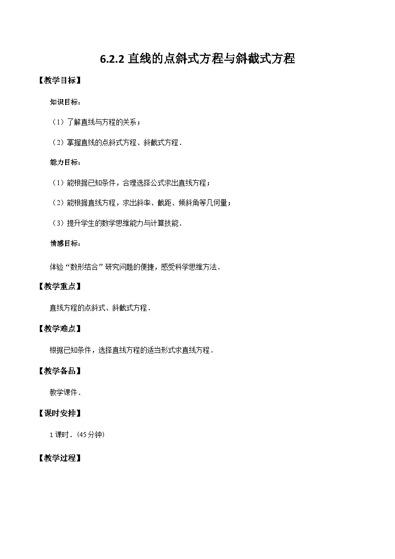 6.2.2直线的点斜式方程与斜截式方程（教学设计）-【中职专用】高一数学同步精品课堂（高教版2021·基础模块下）第1页