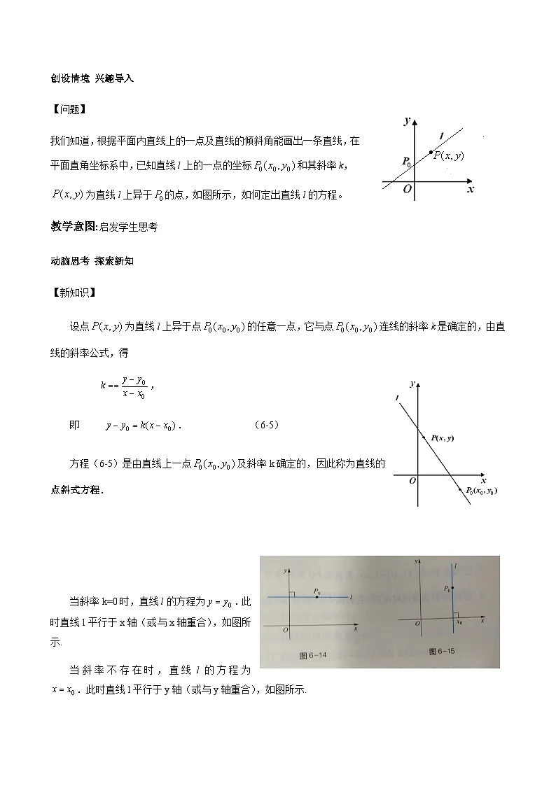 6.2.2直线的点斜式方程与斜截式方程（教学设计）-【中职专用】高一数学同步精品课堂（高教版2021·基础模块下）第2页