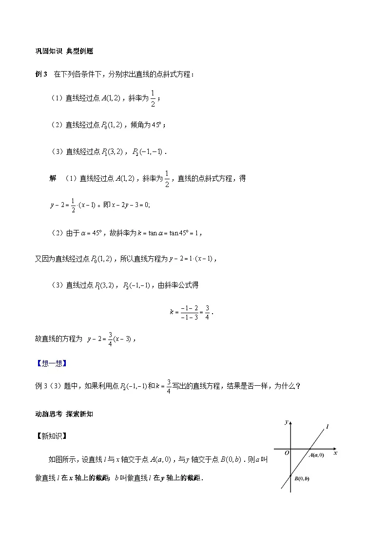 6.2.2直线的点斜式方程与斜截式方程（教学设计）-【中职专用】高一数学同步精品课堂（高教版2021·基础模块下）第3页