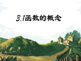 中職  數學  高教版（中職）  基礎模塊上冊3.1.1 函數的概念 課件