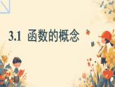 中職  數學  高教版（中職）  基礎模塊上冊3.1.1 函數的概念 課件