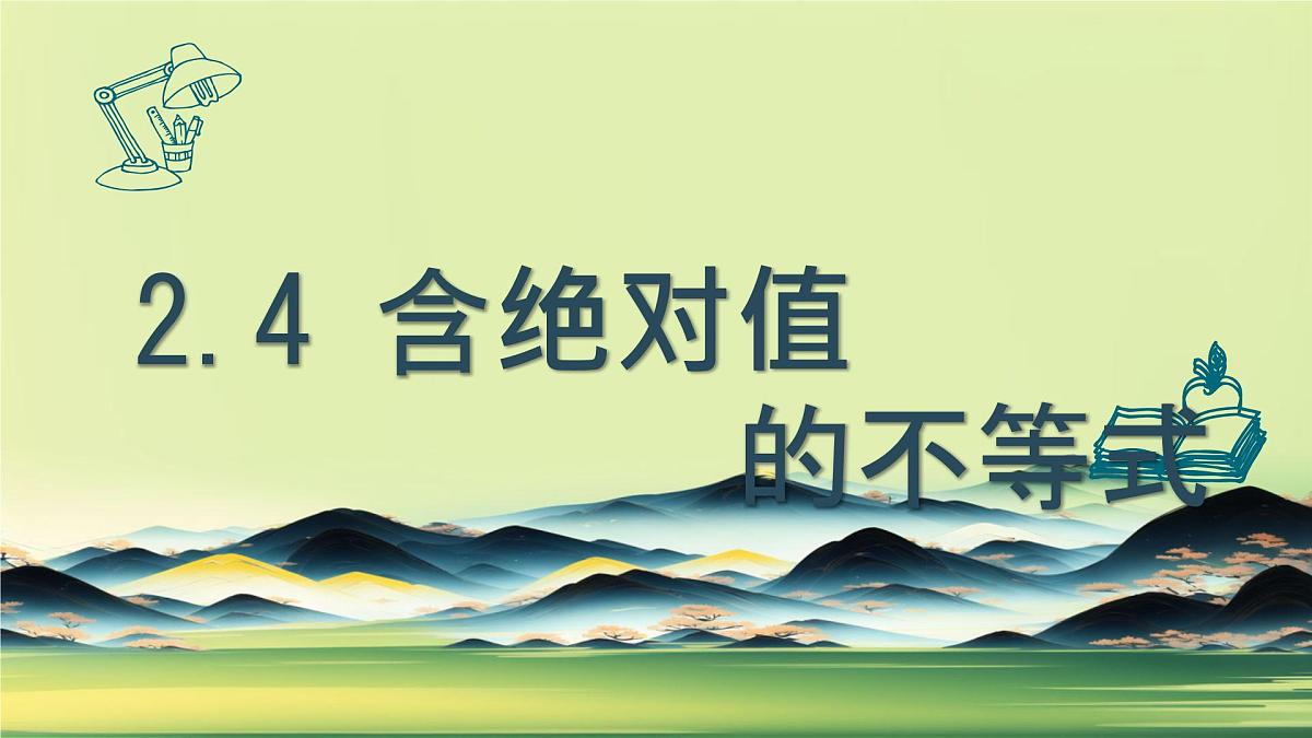 中职  数学  苏教版（中职）  第一册2.4 含绝对值的不等式 课件第1页