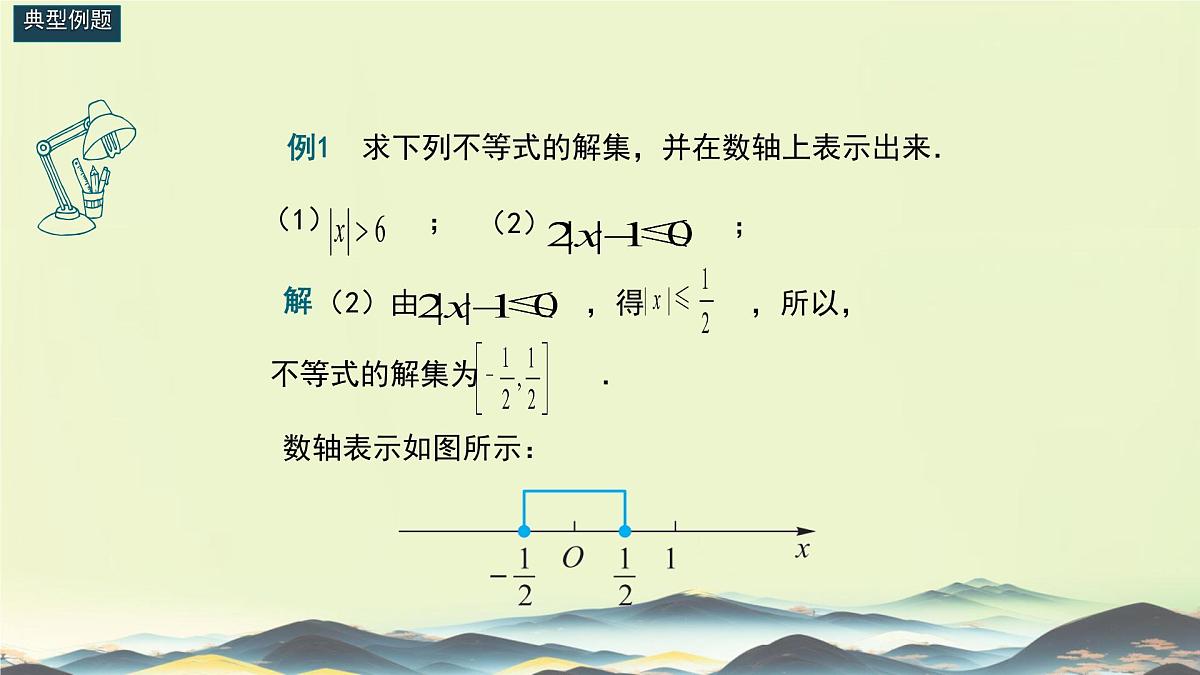 中职  数学  苏教版（中职）  第一册2.4 含绝对值的不等式 课件第8页