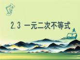 中職  數(shù)學(xué)  高教版（中職）  基礎(chǔ)模塊上冊2.3 一元二次不等式 課件