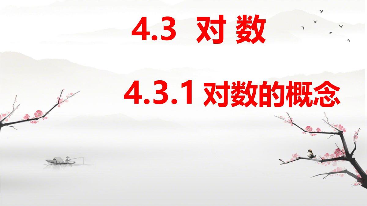 中职 数学 高教版（中职） 基础模块上册4.3.1 对数的概念 课件第1页
