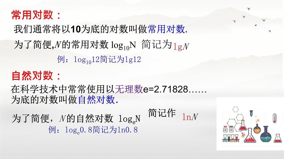 中职 数学 高教版（中职） 基础模块上册4.3.1 对数的概念 课件第8页