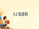 中職  數學  高教版（中職）  基礎模塊上冊5.2 弧度制 課件