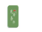 中職  數(shù)學(xué)  高教版（2021）  拓展模塊一 上冊(cè)1.2 充要條件 課件