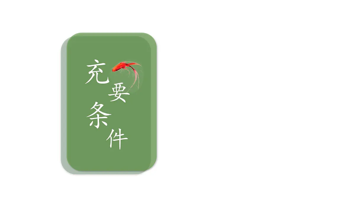 中职 数学 高教版（2021） 拓展模块一 上册1.2 充要条件 课件第1页