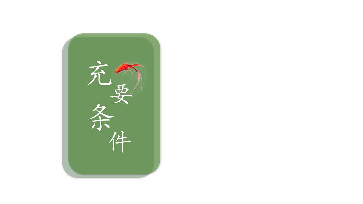 中职  数学  高教版（2021）  拓展模块一 上册1.2 充要条件 课件第1页